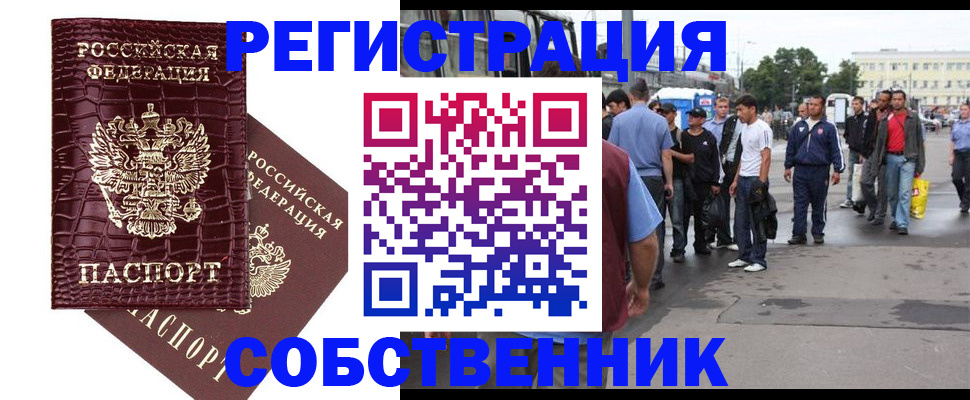 временная регистрация собственник в Чите